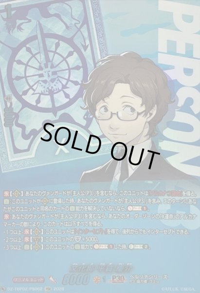 画像1: 〔状態A-〕文化部平賀慶介【PSR】{DZ-TBP02/PS062}《ペルソナシリーズ》 (1)