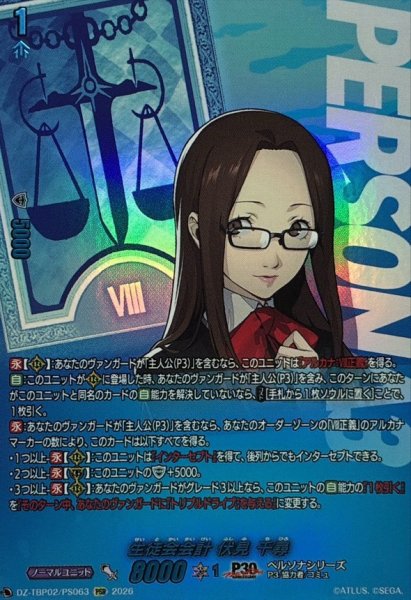 画像1: 生徒会会計伏見千尋【PSR】{DZ-TBP02/PS063}《ペルソナシリーズ》 (1)