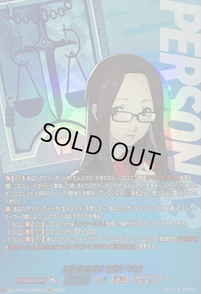 画像1: 〔状態A-〕生徒会会計伏見千尋【PSR】{DZ-TBP02/PS063}《ペルソナシリーズ》 (1)