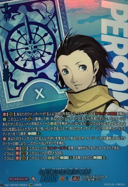画像1: 謎の転入生望月綾時【PSR】{DZ-TBP02/PS064}《ペルソナシリーズ》 (1)