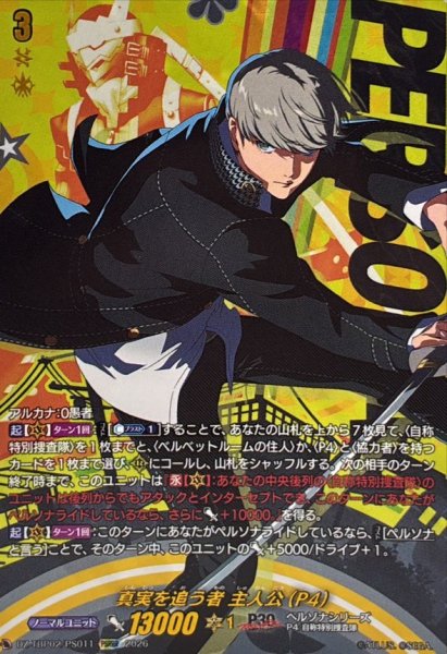 画像1: 真実を追う者主人公(P4)【PSRRR】{DZ-TBP02/PS011}《ペルソナシリーズ》 (1)