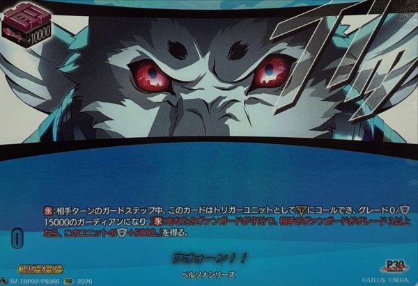 画像1: ワオォーン!!【PSR】{DZ-TBP02/PS066}《ペルソナシリーズ》 (1)