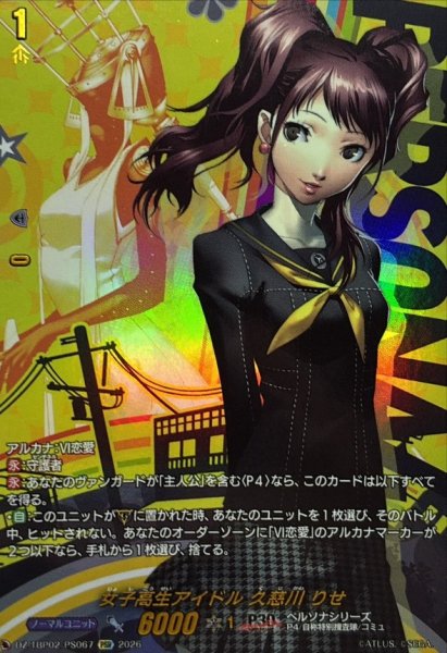 画像1: 女子高生アイドル久慈川りせ【PSR】{DZ-TBP02/PS067}《ペルソナシリーズ》 (1)