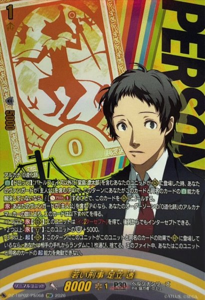 画像1: 若い刑事足立透【PSR】{DZ-TBP02/PS068}《ペルソナシリーズ》 (1)