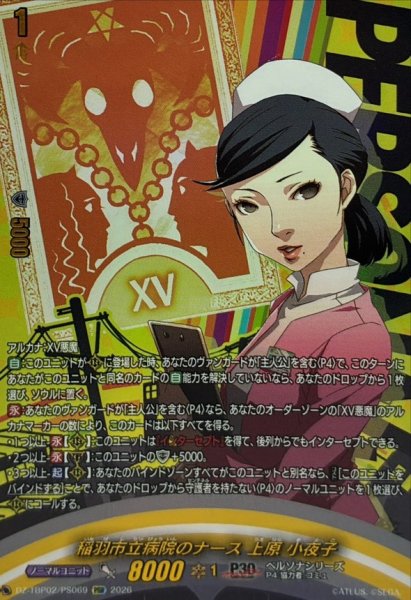 画像1: 稲羽市立病院のナース上原小夜子【PSR】{DZ-TBP02/PS069}《ペルソナシリーズ》 (1)