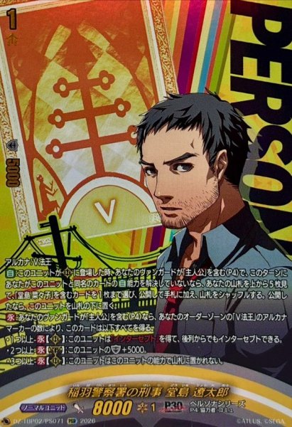 画像1: 稲羽警察署の刑事堂島遼太郎【PSR】{DZ-TBP02/PS071}《ペルソナシリーズ》 (1)