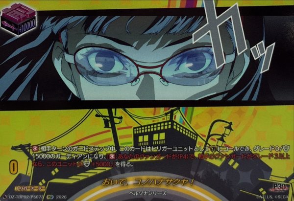 画像1: おいで、コノハナサクヤ!【PSR】{DZ-TBP02/PS073}《ペルソナシリーズ》 (1)