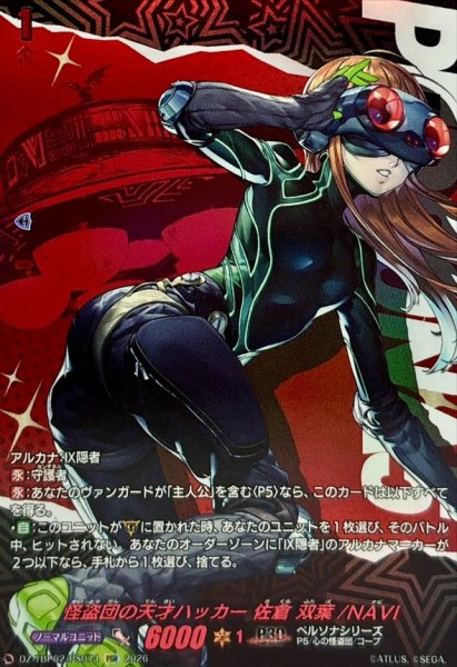 画像1: 怪盗団の天才ハッカー佐倉双葉/NAVI【PSR】{DZ-TBP02/PS074}《ペルソナシリーズ》 (1)