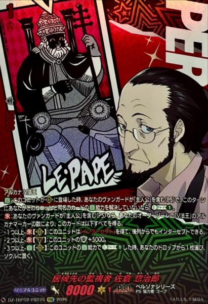 画像1: 居候先の監視者佐倉惣治郎【PSR】{DZ-TBP02/PS075}《ペルソナシリーズ》 (1)
