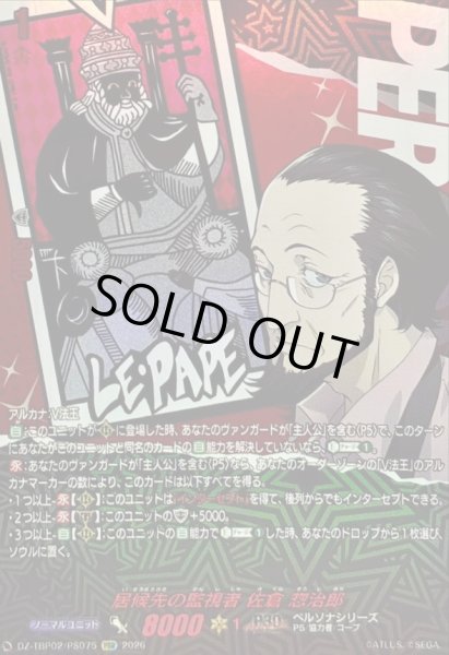 画像1: 〔状態A-〕居候先の監視者佐倉惣治郎【PSR】{DZ-TBP02/PS075}《ペルソナシリーズ》 (1)