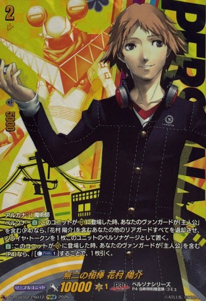 画像1: 無二の相棒花村陽介【PSRRR】{DZ-TBP02/PS012}《ペルソナシリーズ》 (1)