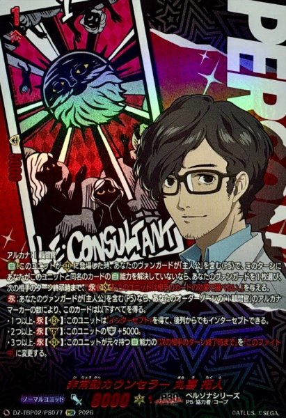 画像1: 非常勤カウンセラー丸喜拓人【PSR】{DZ-TBP02/PS077}《ペルソナシリーズ》 (1)