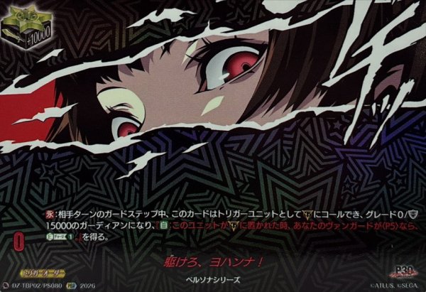 画像1: 駆けろ、ヨハンナ!【PSR】{DZ-TBP02/PS080}《ペルソナシリーズ》 (1)