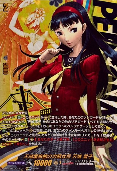 画像1: 天城屋旅館の次期女将天城雪子【PSRRR】{DZ-TBP02/PS014}《ペルソナシリーズ》 (1)
