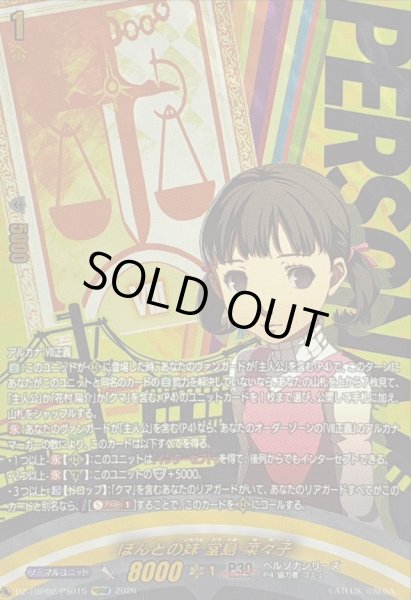 画像1: 〔状態A-〕ほんとの妹堂島菜々子【PSRRR】{DZ-TBP02/PS015}《ペルソナシリーズ》 (1)