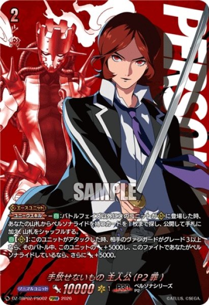 画像1: 手放せないもの主人公(P2罪)【PSRRR】{DZ-TBP02/PS002}《ペルソナシリーズ》 (1)