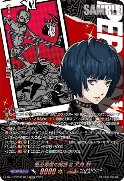 画像1: 怪盗専属の闇医者武見妙【PSRRR】{DZ-TBP02/PS021}《ペルソナシリーズ》 (1)