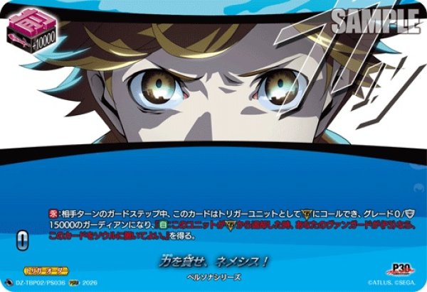 画像1: 力を貸せ、ネメシス!【PSRR】{DZ-TBP02/PS036}《ペルソナシリーズ》 (1)