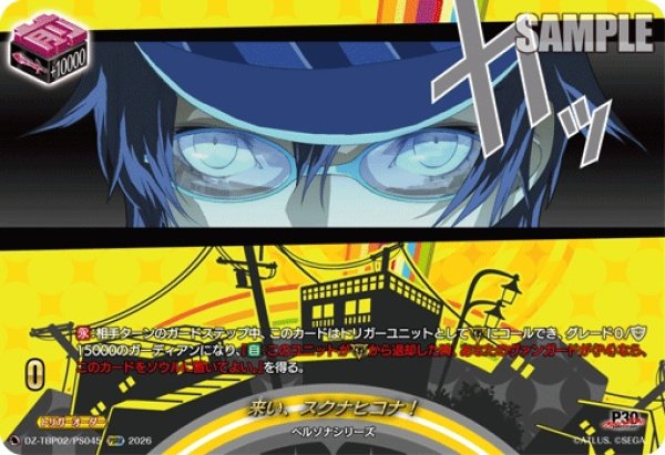 画像1: 来い、スクナヒコナ!【PSRR】{DZ-TBP02/PS045}《ペルソナシリーズ》 (1)