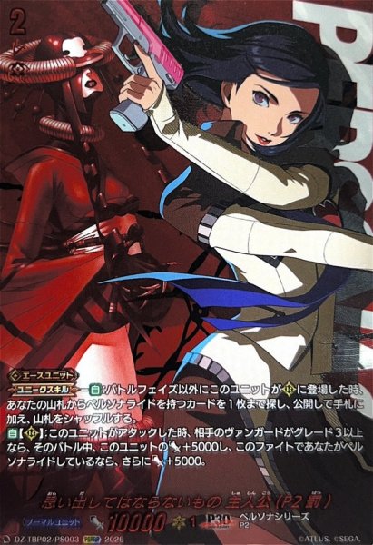 画像1: 思い出してはならないもの主人公(P2罰)【PSRRR】{DZ-TBP02/PS003}《ペルソナシリーズ》 (1)