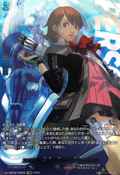 画像1: 父の死の真相を求めて岳羽ゆかり【PSRRR】{DZ-TBP02/PS006}《ペルソナシリーズ》 (1)