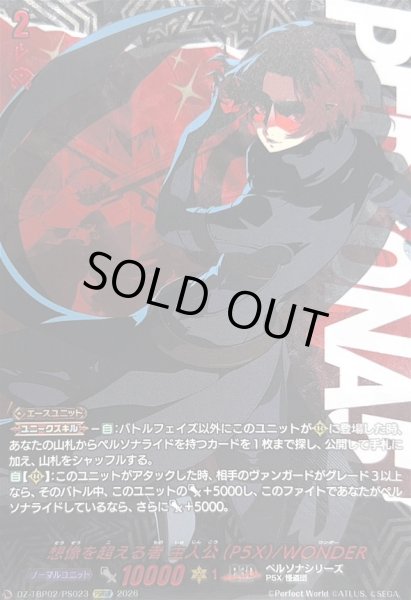 画像1: 〔状態A-〕想像を超える者主人公(P5X)/WONDER【PSRRR】{DZ-TBP02/PS023}《ペルソナシリーズ》 (1)