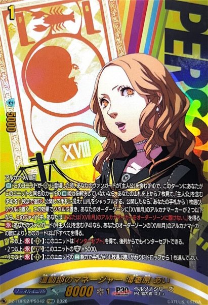 画像1: 運動部のマネージャー海老原あい【PSRR】{DZ-TBP02/PS042}《ペルソナシリーズ》 (1)