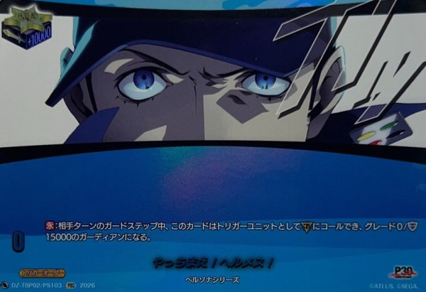 画像1: やっちまえ!ヘルメス!【PSC】{DZ-TBP02/PS103}《ペルソナシリーズ》 (1)