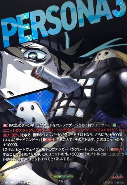画像1: カストール!【PSC】{DZ-TBP02/PS105}《ペルソナシリーズ》 (1)