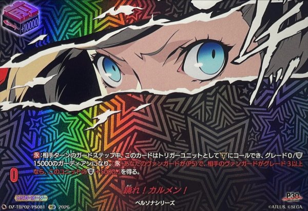 画像1: 踊れ!カルメン!【PSR】{DZ-TBP02/PS081}《ペルソナシリーズ》 (1)