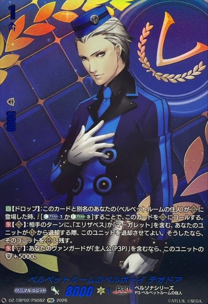 画像1: ベルベットルームのベルボーイテオドア【PSR】{DZ-TBP02/PS082}《ペルソナシリーズ》 (1)