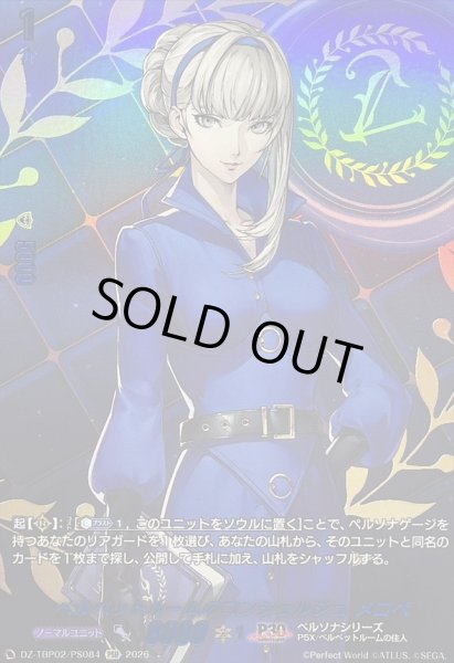 画像1: 〔状態A-〕ベルベットルームのコンシェルジュメロペ【PSR】{DZ-TBP02/PS084}《ペルソナシリーズ》 (1)
