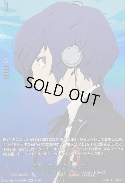 画像1: 〔状態A-〕契約を結びし者主人公(P3)【PSC】{DZ-TBP02/PS087}《ペルソナシリーズ》 (1)