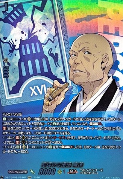 画像1: 型破りな僧侶無達【PSC】{DZ-TBP02/PS101}《ペルソナシリーズ》 (1)