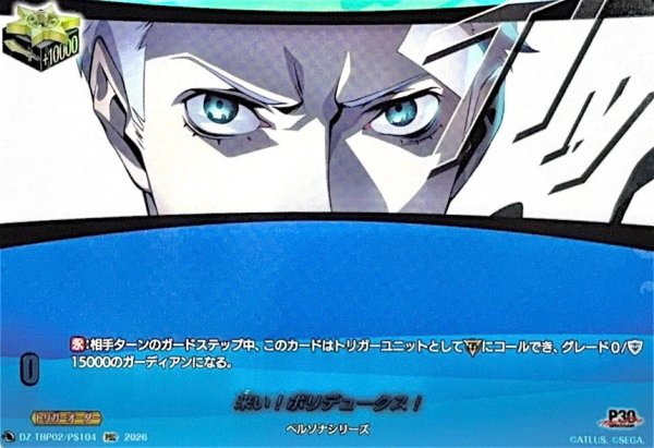 画像1: 来い!ポリデュークス!【PSC】{DZ-TBP02/PS104}《ペルソナシリーズ》 (1)