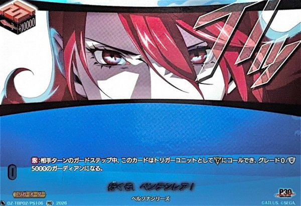 画像1: 行くぞ、ペンテシレア!【PSC】{DZ-TBP02/PS106}《ペルソナシリーズ》 (1)