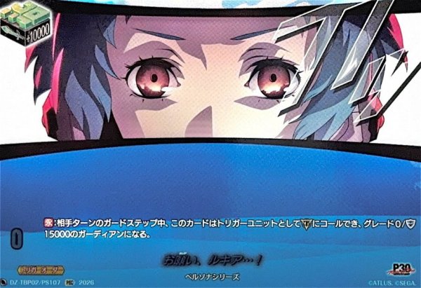 画像1: お願い、ルキア…!【PSC】{DZ-TBP02/PS107}《ペルソナシリーズ》 (1)