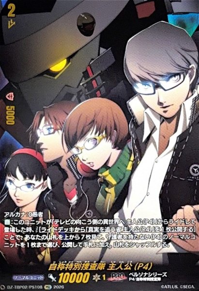 画像1: 自称特別捜査隊主人公(P4)【PSC】{DZ-TBP02/PS108}《ペルソナシリーズ》 (1)