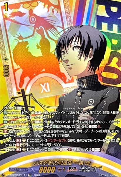 画像1: バスケ部の同級生一条康【PSC】{DZ-TBP02/PS111}《ペルソナシリーズ》 (1)