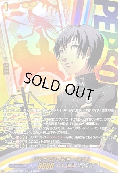 画像1: 〔状態A-〕バスケ部の同級生一条康【PSC】{DZ-TBP02/PS111}《ペルソナシリーズ》 (1)