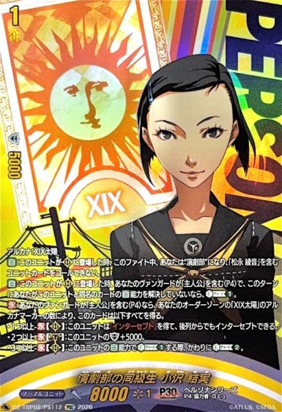 画像1: 演劇部の同級生小沢結実【PSC】{DZ-TBP02/PS112}《ペルソナシリーズ》 (1)