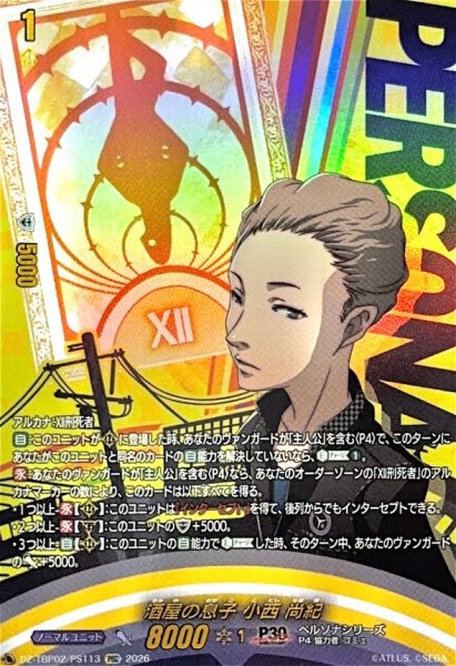 画像1: 酒屋の息子小西尚紀【PSC】{DZ-TBP02/PS113}《ペルソナシリーズ》 (1)