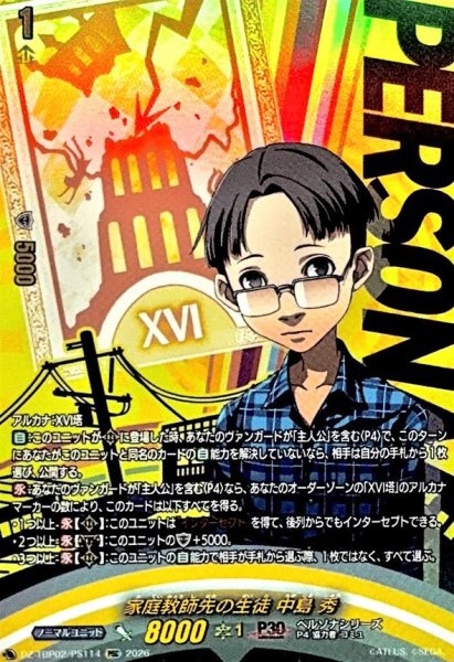 画像1: 家庭教師先の生徒中島秀【PSC】{DZ-TBP02/PS114}《ペルソナシリーズ》 (1)