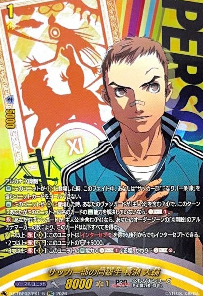 画像1: サッカー部の同級生長瀬大輔【PSC】{DZ-TBP02/PS115}《ペルソナシリーズ》 (1)