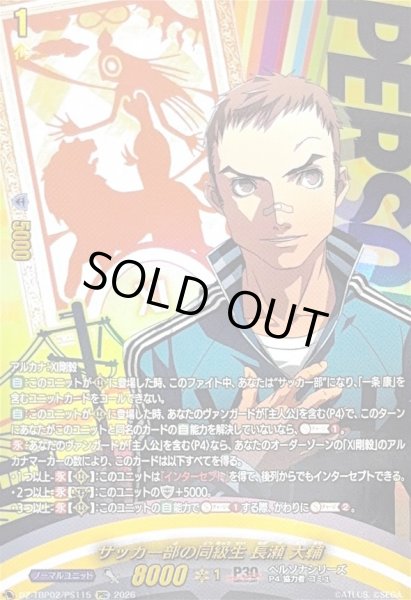 画像1: 〔状態A-〕サッカー部の同級生長瀬大輔【PSC】{DZ-TBP02/PS115}《ペルソナシリーズ》 (1)