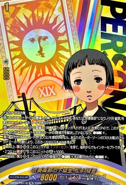 画像1: 吹奏楽部の下級生松永綾音【PSC】{DZ-TBP02/PS116}《ペルソナシリーズ》 (1)