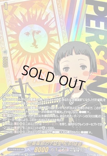 画像1: 〔状態A-〕吹奏楽部の下級生松永綾音【PSC】{DZ-TBP02/PS116}《ペルソナシリーズ》 (1)