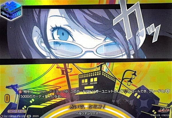 画像1: おいで、ヒミコ!【PSC】{DZ-TBP02/PS120}《ペルソナシリーズ》 (1)