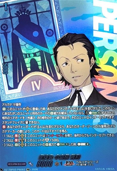 画像1: 生徒会小田桐秀利【PSC】{DZ-TBP02/PS093}《ペルソナシリーズ》 (1)
