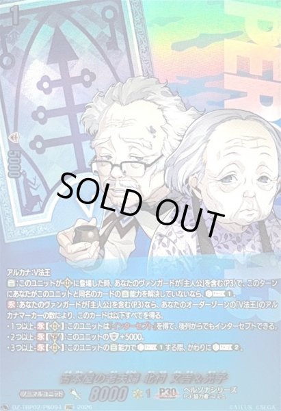 画像1: 〔状態A-〕古本屋の老夫婦北村文吉＆光子【PSC】{DZ-TBP02/PS094}《ペルソナシリーズ》 (1)